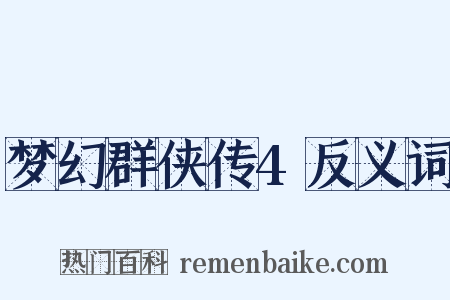 梦幻群侠传4反义词是什么意思的图片
